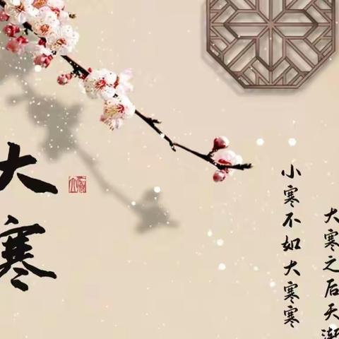 洛龙区六一三幼儿园“二十四节气”——大寒