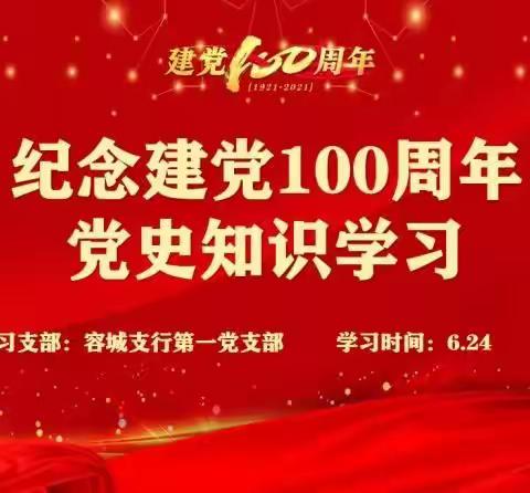 容城支行第一党支部开展以“庆祝建党100周年党史知识学习”为主题的支部书记讲党课活动