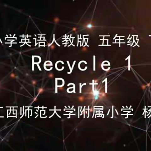 五下Recycle