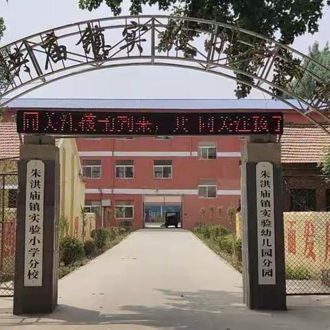 朱洪庙实验小学分校区（赵辛庄）