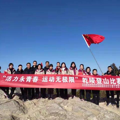 【工会活动】县委编办党支部、县委编办工会联合组织开展“活力永青春，运动无极限”主题乾陵登山比赛活动