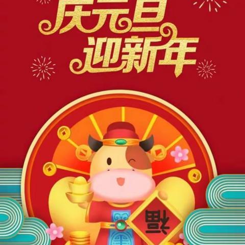 快乐游戏，喜迎新年！