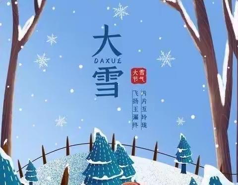 【润泽节气·大雪】“大雪至，寒冬始”——王家庄幼儿园“大雪”节气主题活动