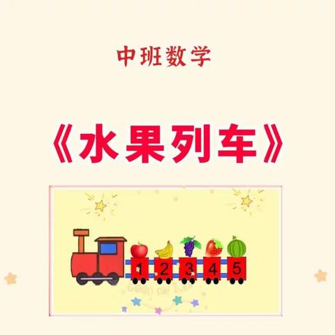 中班数学《水果列车》