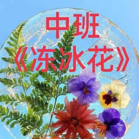 【中班保教资源】科学《冻冰花》