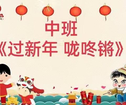 【中班保教资源】音乐《过新年  咙咚锵》