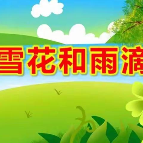 【中班保教资源】音乐《雪花和雨滴》