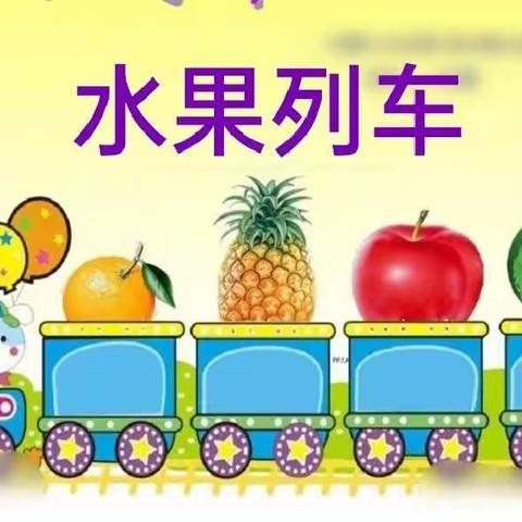 【中班保教资源】数学《水果列车》