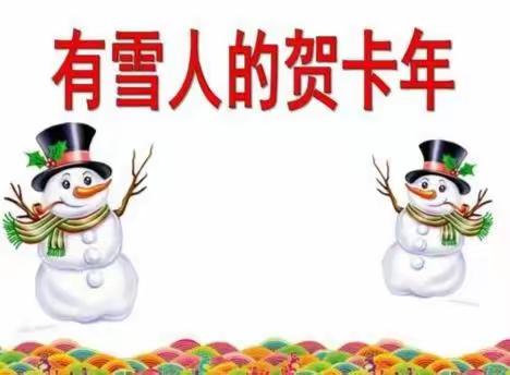 【中班保教资源】《有雪人的贺卡》