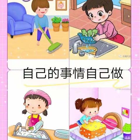 中班幼儿绘本《自己的事情自己做》