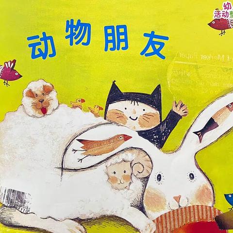 小一班主题活动｜动物朋友