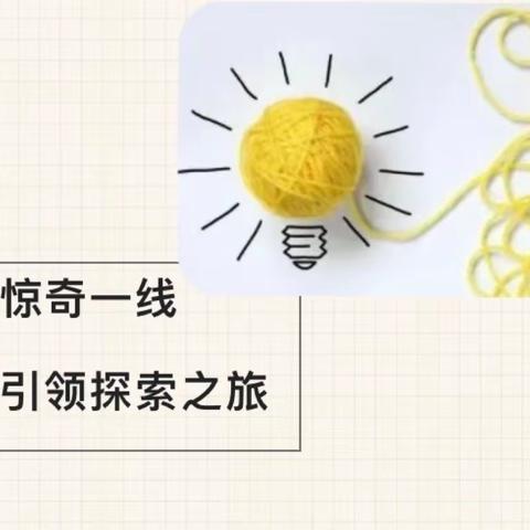 惊奇一线｜大四班主题活动