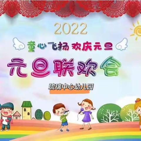 “童心飞扬，欢庆元旦”——琉璃中心幼儿园元旦联欢活动