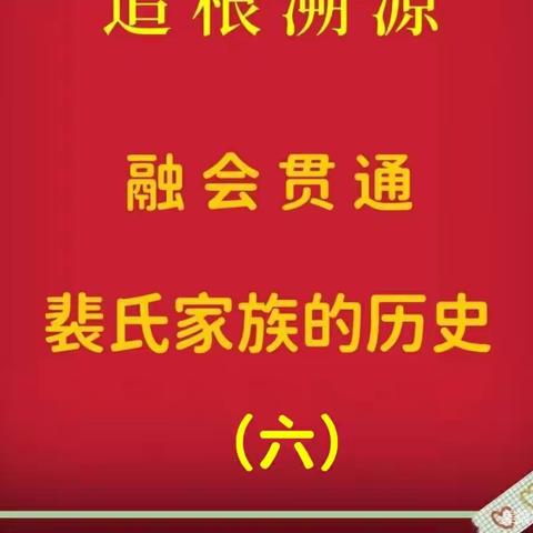 追根溯源融会贯通裴氏家族的历史（六）