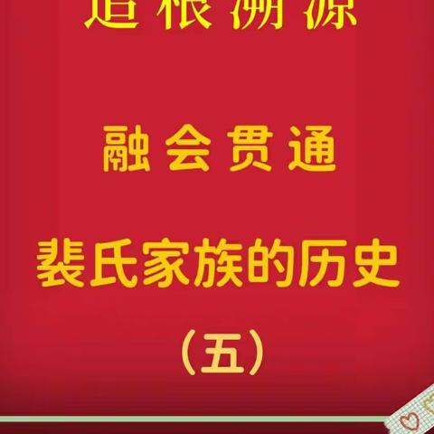 追根溯源融会贯通裴氏家族历史（五）