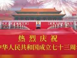 我们和祖国共成长庆祝中华人民共和国成立73周年