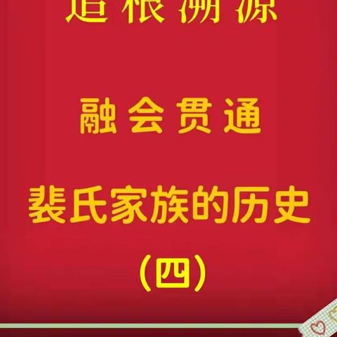 追根溯源融会贯通裴氏家族历史（四）