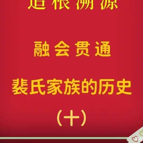 追根溯源融会贯通裴氏家族的历史（十）