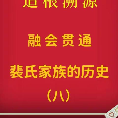 追根溯源融会贯通裴氏家族的历史（八）