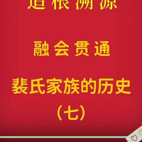 追根溯源融会贯通裴氏家族的历史（七）