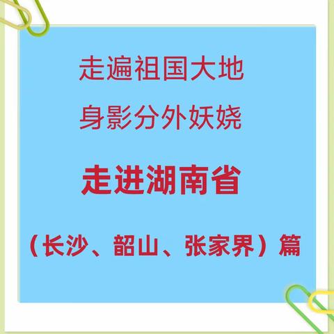 走遍祖国大地 踏入湖南省（长沙、韶山、张家界）篇