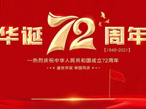 干河口党支部、团支部、分工会组织开展“庆国庆 ，心向党”主题活动