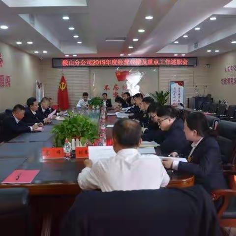 鞍山分公司召开2019年度经营业绩及重点工作述职会