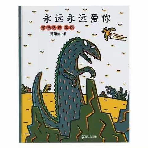 居家“趣”生活，“疫”起共成长之绘本故事《永远永远爱你》（1月6日）