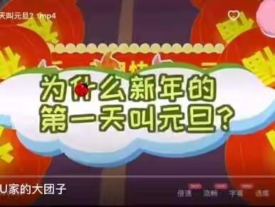 居家“趣”生活，“疫”起共成长之社会活动《认识元旦》（12月30日）