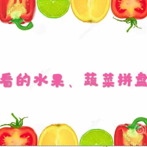 【津南七幼】“停园不停教 家园零距离” 系列活动之中班篇——主题活动：健康美食记