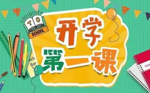 开学第一课