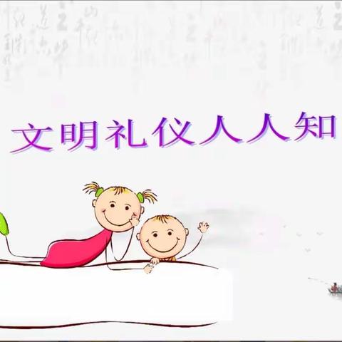 讲礼仪，树新风