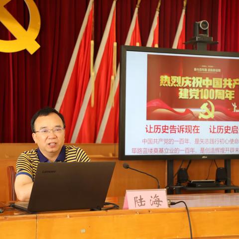 党史学习教育宣讲团—陆海主席专题宣讲：让历史告诉现在  让历史启迪未来