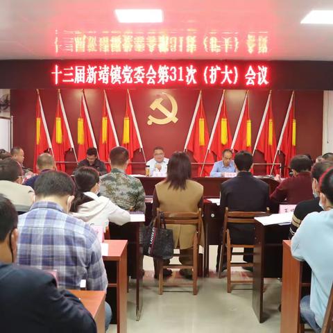 新靖镇召开党委会（扩大）会议传达学习党的二十大精神