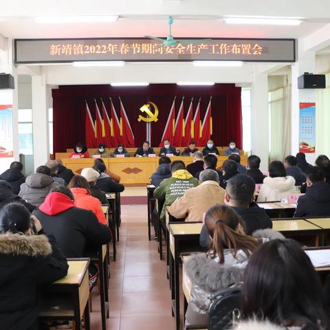 新靖镇：把好安全生产关 共度幸福平安年