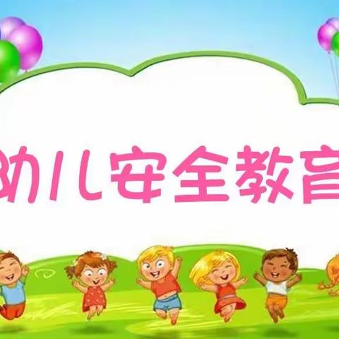 用爱守护，安全至上—珠山区名都幼儿园幼儿安全教育温馨提示