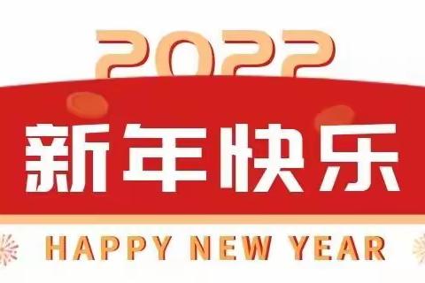 “温暖相伴，恭贺新禧”—珠山区名都幼儿园工会元旦活动