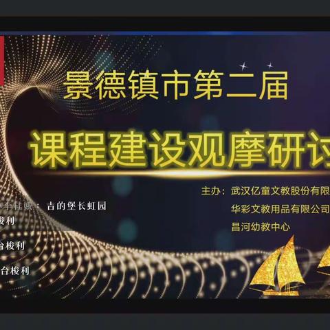 笃学力行 蓄势待发——珠山区景北幼儿园参加市第二届课程建设观摩会活动