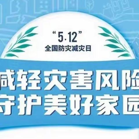 “减轻灾害风险 守护美好家园”——珠山区名都幼儿园防震减灾演练