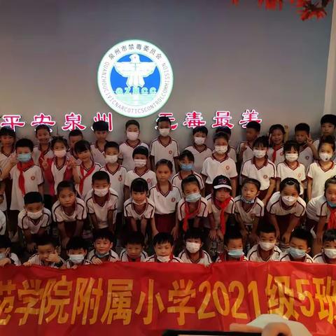 【社会实践】泉州师范学院附属小学2021级二年⑤班开展“参观禁毒教育基地 共筑禁毒思想防线”研学活动