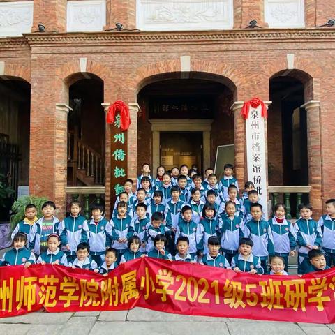 【研学活动】泉州师范附属小学一年⑤班开展了“传承侨乡文化，厚植家国情怀”为主题的研学活动。