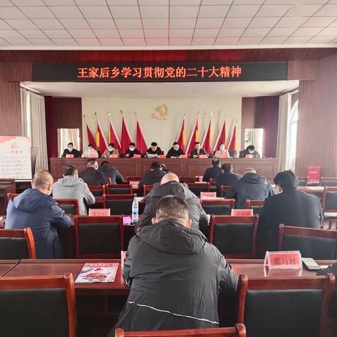 王家后乡学习贯彻党的二十大精神