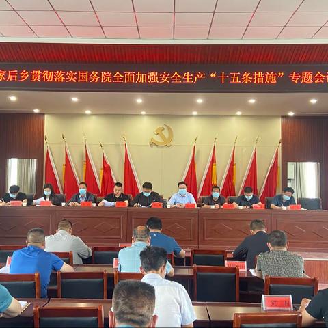 王家后乡：把好安全总开关，护佑群众守四方