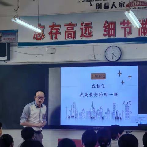 八年级二班“我相信。我是最亮的那一颗星”主题班会