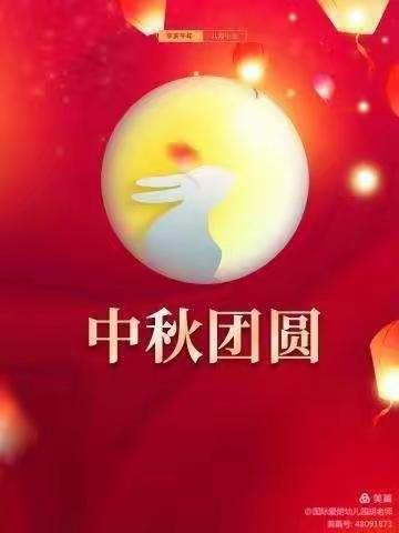 智慧树幼儿园中秋节放假通知