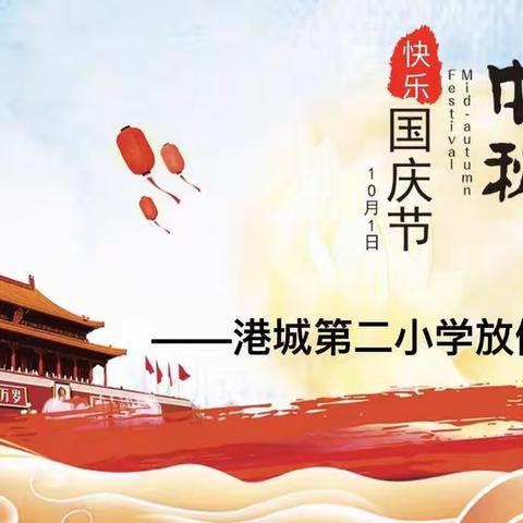 港城第二小学国庆节&中秋节放假通知