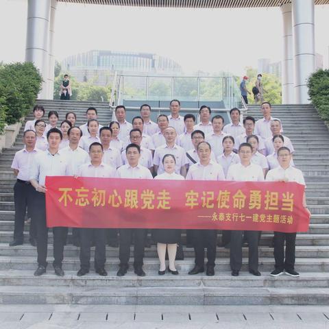 永泰支行开展“不忘初心跟党走·牢记使命勇担当”主题党日活动