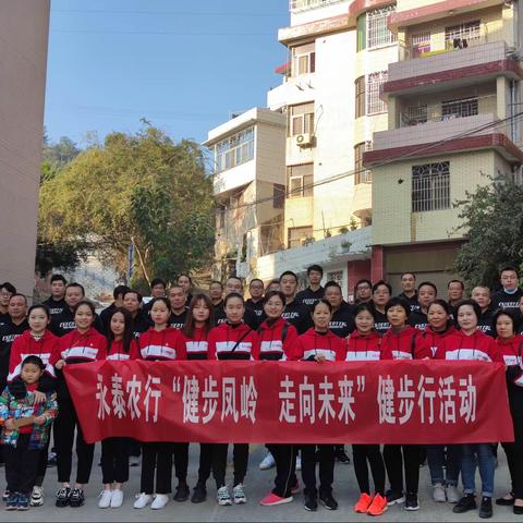 永泰支行开展“健步凤岭，走向未来”健步走活动