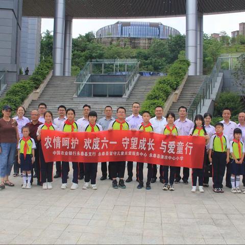 政治生日有新意，播撒红色正能量。——永泰农行组织党员陪留守儿童过“六一”