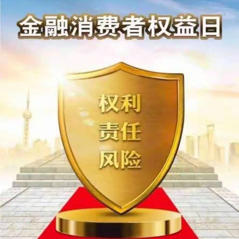 【315金融消费者权益保护日】—关于自身的“权利•责任•风险”您了解吗